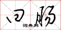 梁锦英回腸草书怎么写