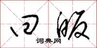 梁锦英回皈草书怎么写