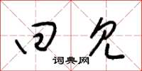 梁锦英回见草书怎么写