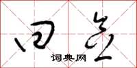 梁锦英回念草书怎么写