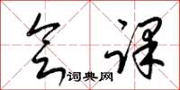 梁锦英会课草书怎么写