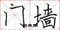 骆恒光门墙楷书怎么写