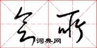 梁锦英会所草书怎么写