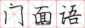 骆恒光门面语楷书怎么写