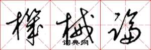 梁锦英机械论草书怎么写