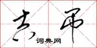 梁锦英吉吊草书怎么写