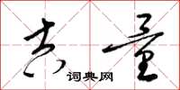 梁锦英吉量草书怎么写