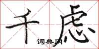 骆恒光千虑楷书怎么写