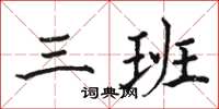 骆恒光三班楷书怎么写
