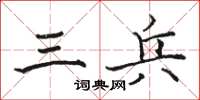 骆恒光三兵楷书怎么写