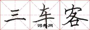 骆恒光三车客楷书怎么写