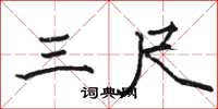 骆恒光三尺楷书怎么写