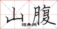 骆恒光山腹楷书怎么写