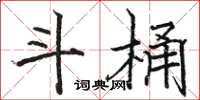 骆恒光斗桶楷书怎么写