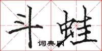 骆恒光斗蛙楷书怎么写