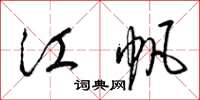 梁锦英江帆草书怎么写