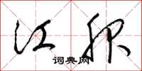梁锦英江服草书怎么写
