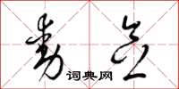 梁锦英动念草书怎么写