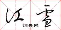 梁锦英江雪草书怎么写