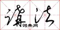 梁锦英讲法草书怎么写
