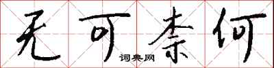 钱沛云无可柰何行书怎么写