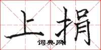 骆恒光上捐楷书怎么写