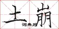 骆恒光土崩楷书怎么写