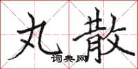 骆恒光丸散楷书怎么写