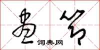 梁锦英尽节草书怎么写