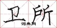 骆恒光卫所楷书怎么写