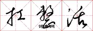 梁锦英扛整活草书怎么写