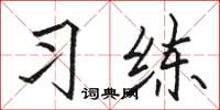 骆恒光习练楷书怎么写
