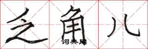 骆恒光乏角儿楷书怎么写