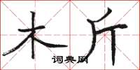 骆恒光木斤楷书怎么写