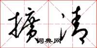 梁锦英扩清草书怎么写