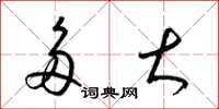 梁锦英多大草书怎么写
