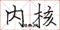 骆恒光内核楷书怎么写