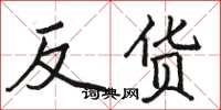 骆恒光反货楷书怎么写