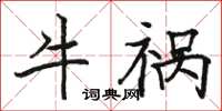 骆恒光牛祸楷书怎么写