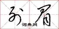 梁锦英列眉草书怎么写