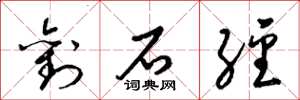 梁锦英刘石经草书怎么写