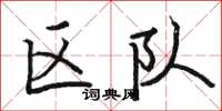 骆恒光区队楷书怎么写