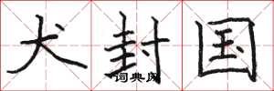 骆恒光犬封国楷书怎么写