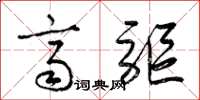 梁锦英齐驱草书怎么写