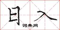 骆恒光日入楷书怎么写