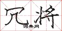 骆恒光冗将楷书怎么写