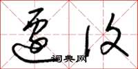 梁锦英迁复草书怎么写
