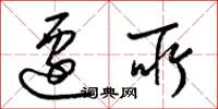 梁锦英迁所草书怎么写