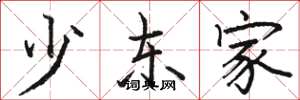 骆恒光少东家楷书怎么写