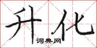 骆恒光升化楷书怎么写